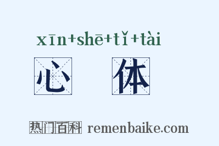 心奓体忲是什么意思的图片